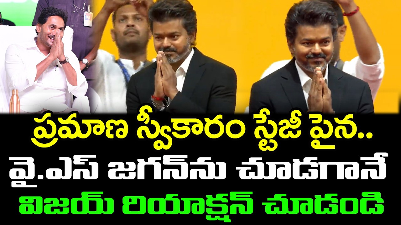 జగన్ ను చూడగానే విజయ్ రియాక్షన్| TVK Vijay Entry  Shocking Incident At Swearing Ceremony : PDTV News