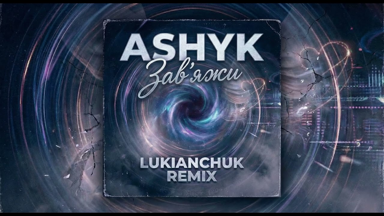 ASHYK - Завʼяжи (LUKIANCHUK REMIX)
