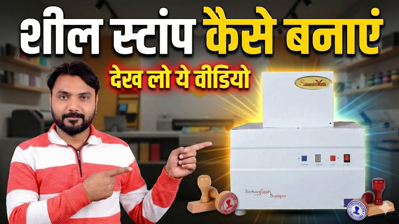 Sabse sasta or achha Shil , stamp kaise banaye | stamp banane ka sasta machine |