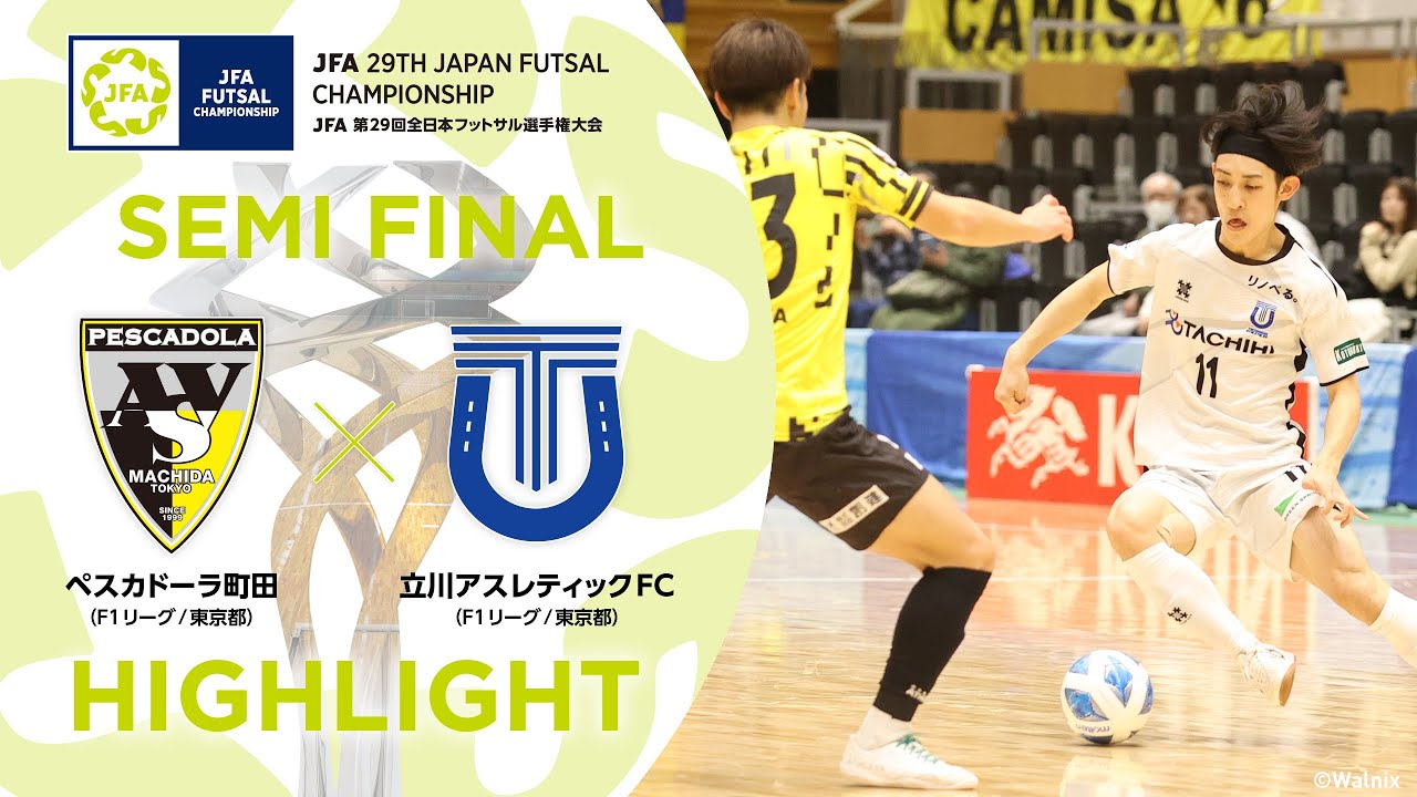 【ハイライト】ペスカドーラ町田 vs.立川アスレティックFC｜[30]準決勝｜JFA 第29回全日本フットサル選手権大会