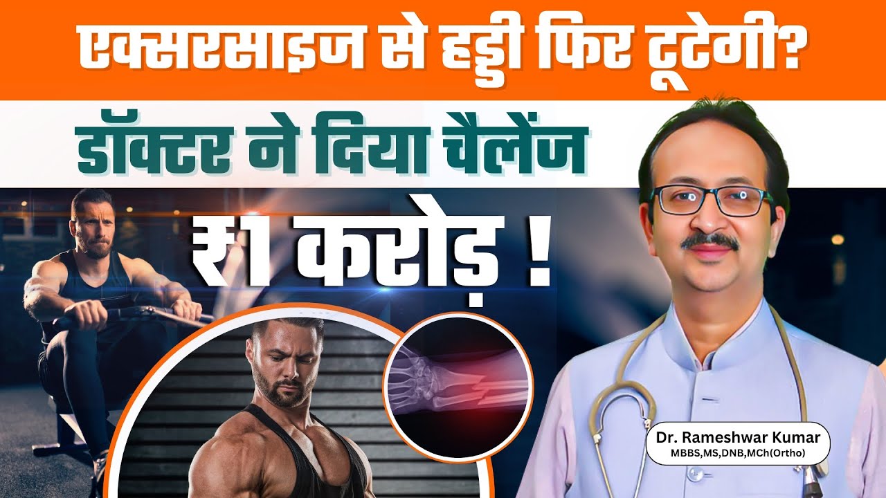 Exercise से हड्डी फिर से टूट सकती है? | Doctor का ₹1 Crore Challenge #drrameshwarkumar