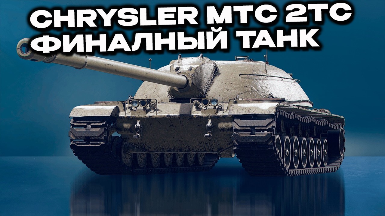 Chrysler MTC 2TC третий танк подарочного пропуска  Wot Console World of Tanks Modern Armor
