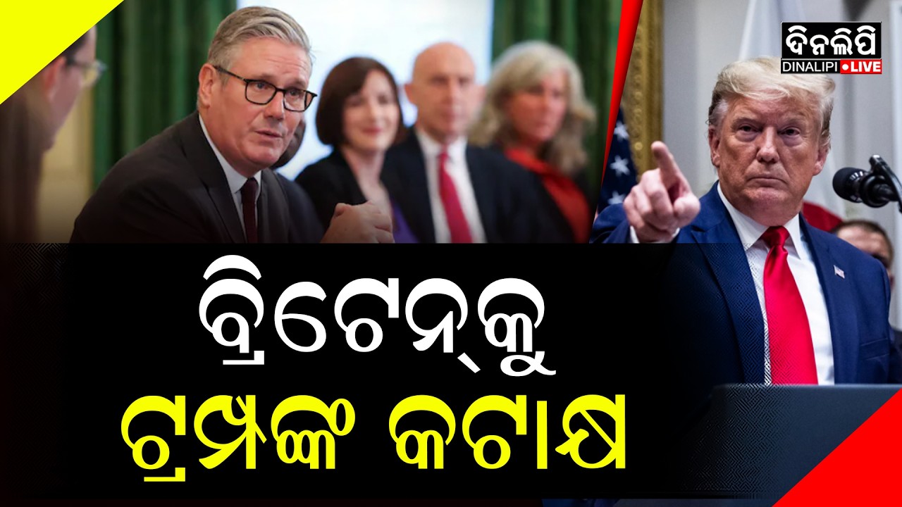 ବ୍ରିଟେନ୍‌କୁ ଟ୍ରମ୍ପଙ୍କ କଟାକ୍ଷ,କହିଲେ ଆମକୁ ସାହାଯ୍ୟ ଦରକାର ନାହିଁ  || DinalipiLive