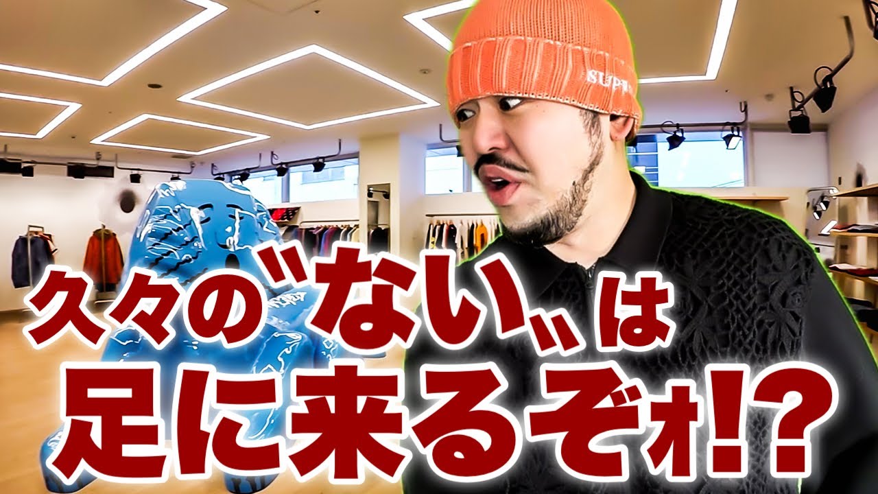 今期の〝ない〟は足に来る？26SS前夜のSupremeの店員たち