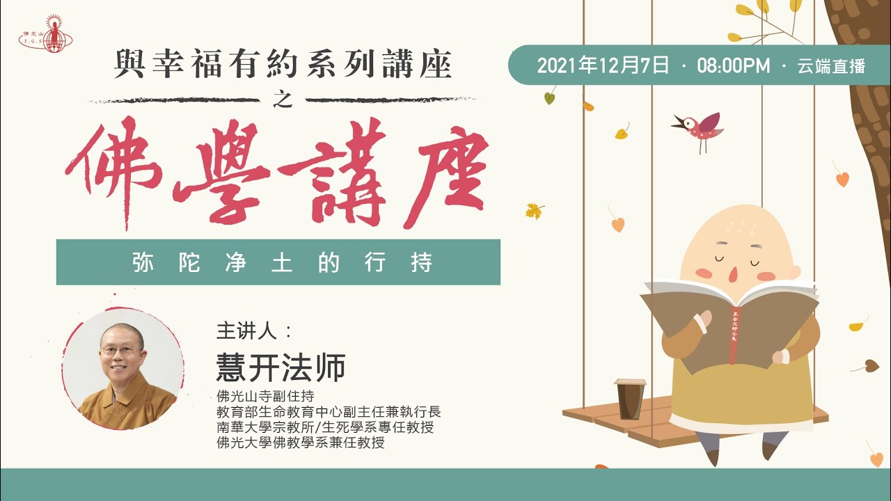 与幸福有约系列讲座之 佛学讲座 | 佛光山寺副住持慧开法师约您谈 弥陀净土的行持！