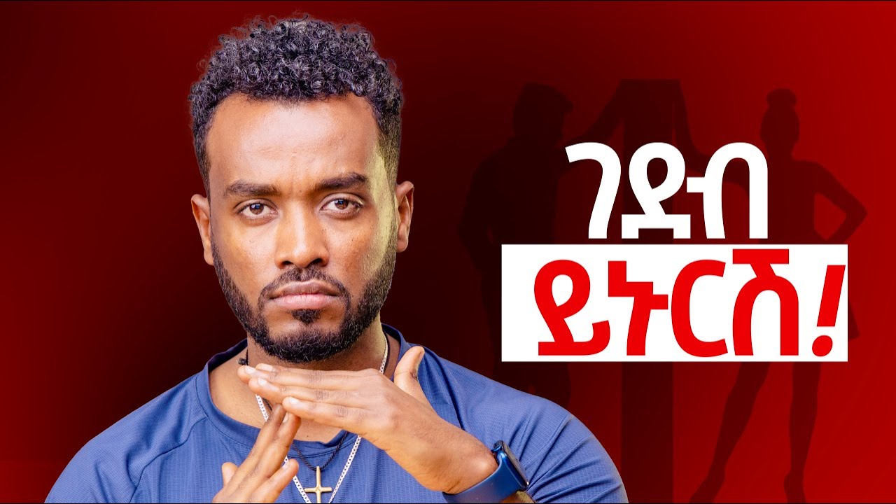 ለራስሽን ትልቅ ቦታ ይኑርሽ  | Healthy Boundary in relationship