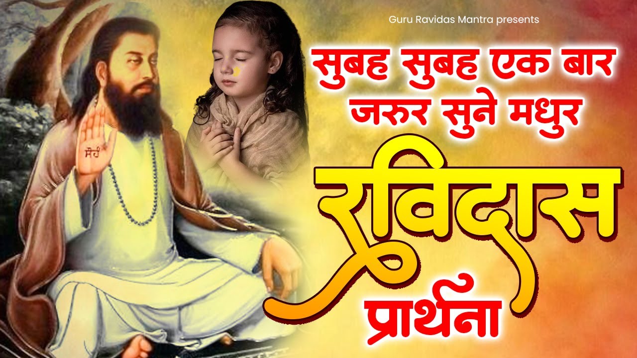 सुबह सुबह एक बार जरुर सुने मधुर रविदास प्रार्थना | Bhajan Guru Ravidas Ji Ke | 2024 New Ravidas Song