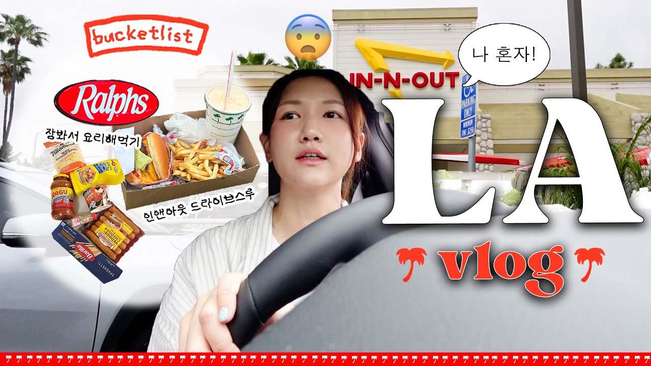 🇺🇸미국에서 혼자 운전하고 혼자 쇼핑하고 밥 해먹는 LA VLOG EP.2