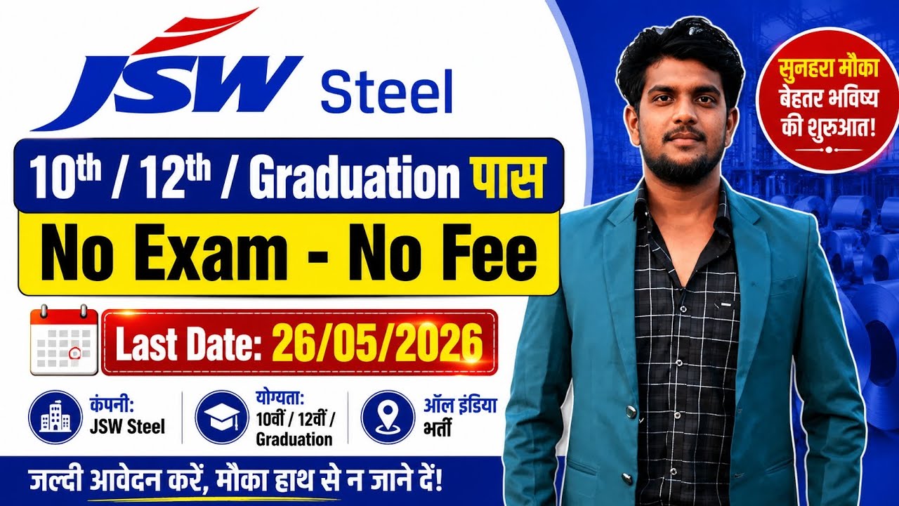 JSW Steel Jobs 2026: बिना परीक्षा भर्ती | FRESHER भी करें आवेदन | Private Job Vacancy 2026 😊 