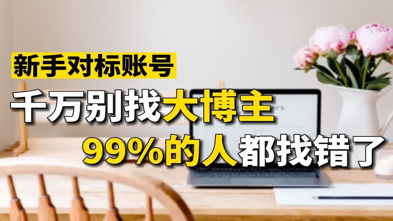新手做博主如何找对标账号？3个方法教你快速找到合适的对标账号