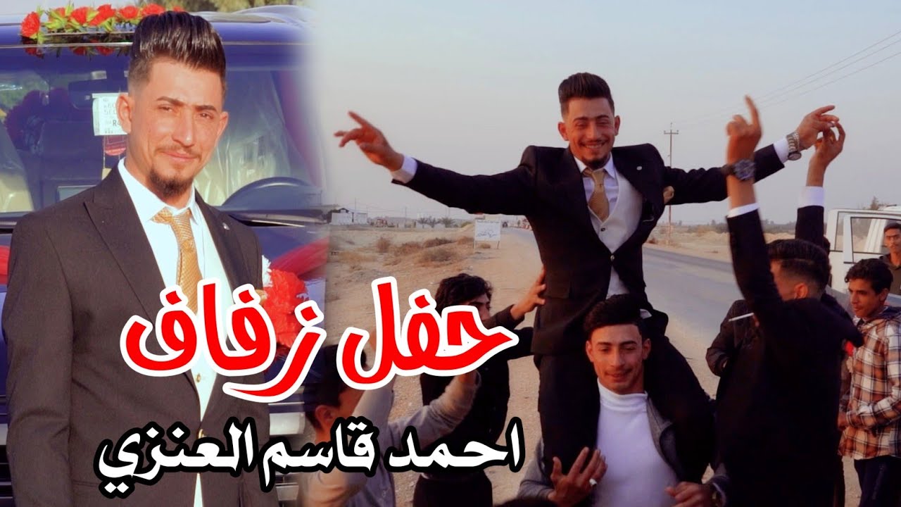 حفل زفاف/احمد قاسم العنزي/كربلاء عين التمر 💍🔥