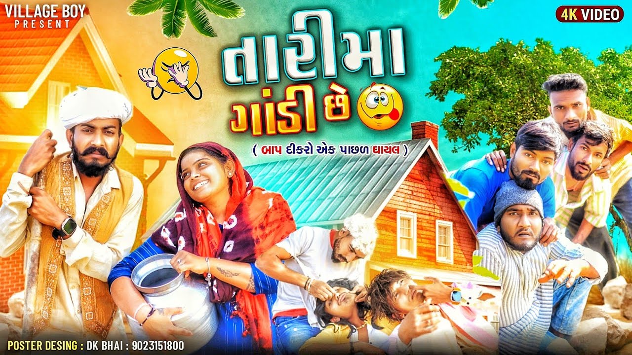તારી મા ગાંડી છે - બાપ દીકરો એક પાછળ ઘાયલ | Village Boy New Comedy Video 2024 | Gujju Love Guru
