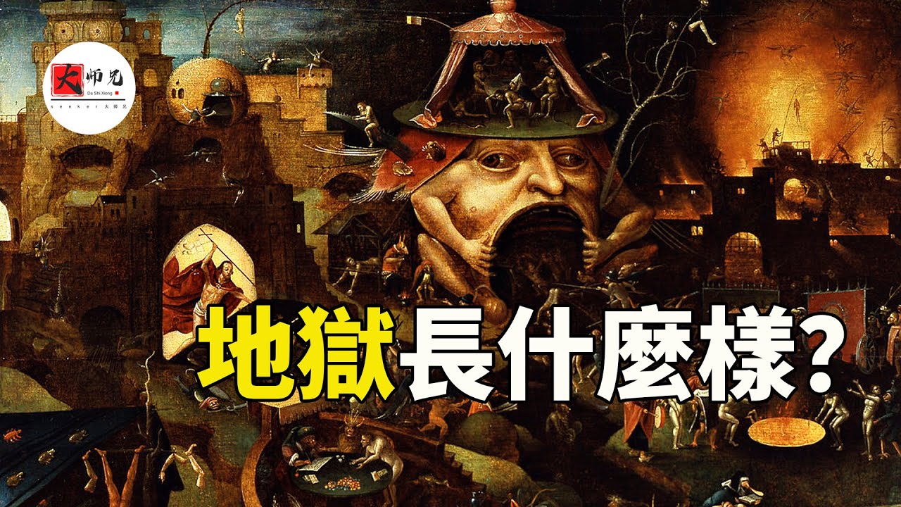 地獄長什麼樣子？地獄最深處居然藏着共濟會最大的秘密|seeker大師兄