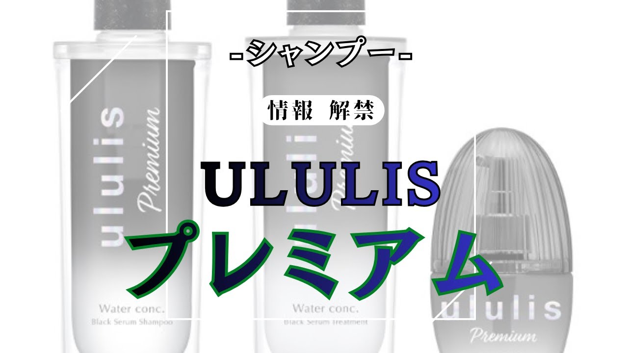 とうとう情報解禁！【 ululis Premium 】