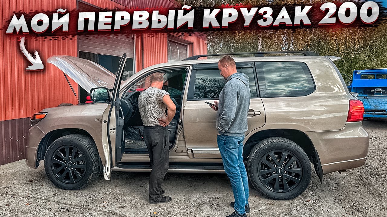 Купил Свой Первый Toyota Land Cruiser 200.Мечта Любого Пацана.Цена Подарок