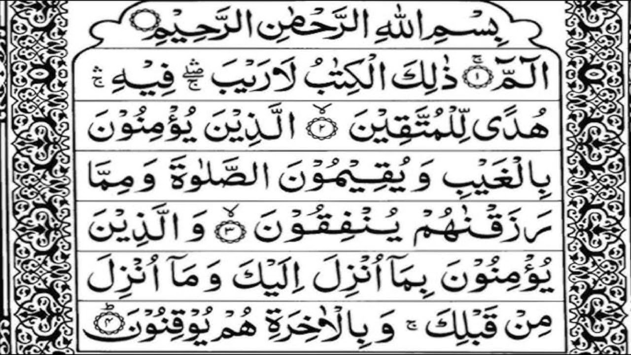 سورۃ البقرہ آیت نمبر 01 سے 04