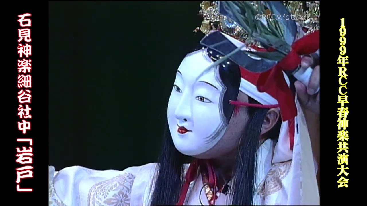 石見神楽細谷社中「岩戸」【1999年RCC早春神楽共演大会】