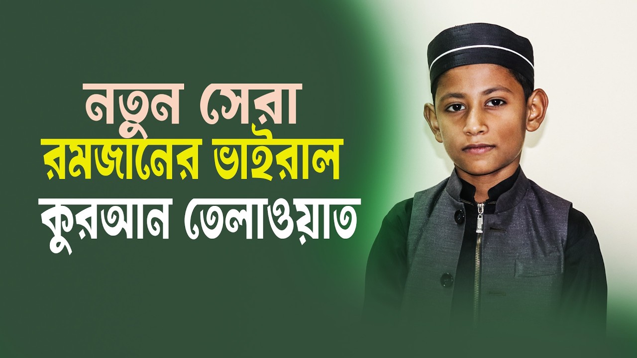 হৃদয়স্পর্শী কুরআন তেলাওয়াত | Beautiful Quran Recitation | Islamic Video 2026