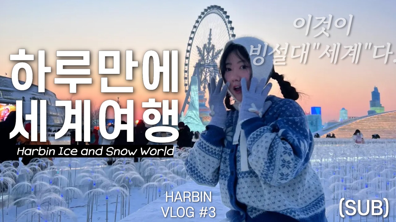 [Harbin Winter Vlog 3] ❄️ Покоряем три лучших зимних фестиваля мира, «Мир льда и снега»! | Harbin...
