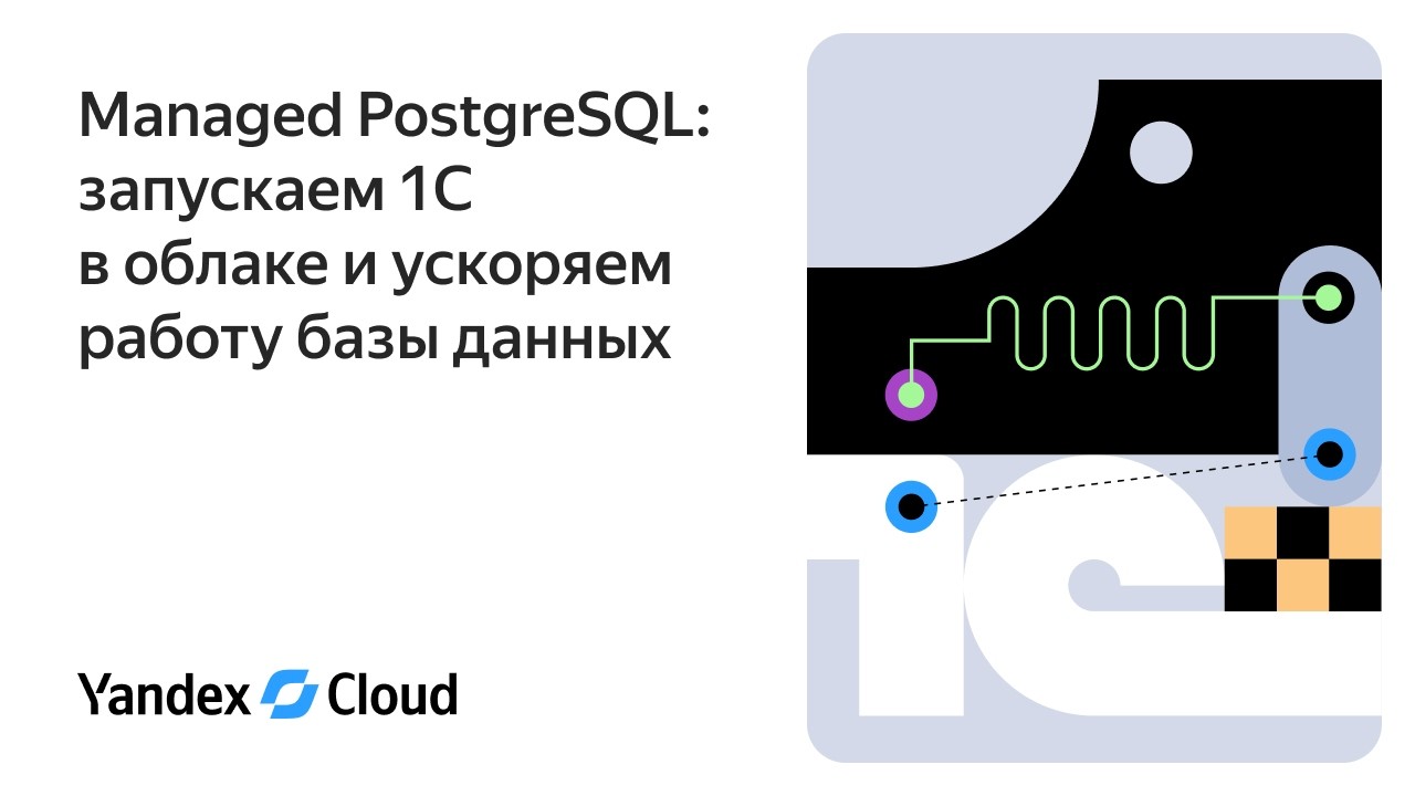 Managed PostgreSQL: запускаем 1С в облаке и ускоряем работу базы данных