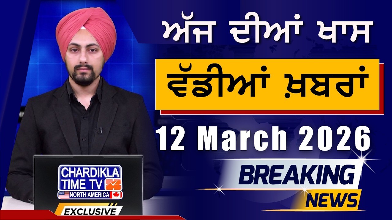Morning Breakings Punjabi News | ਸਵੇਰੇ ਦੀਆਂ ਵੱਡੀਆਂ ਖ਼ਬਰਾਂ | 11-03-2026