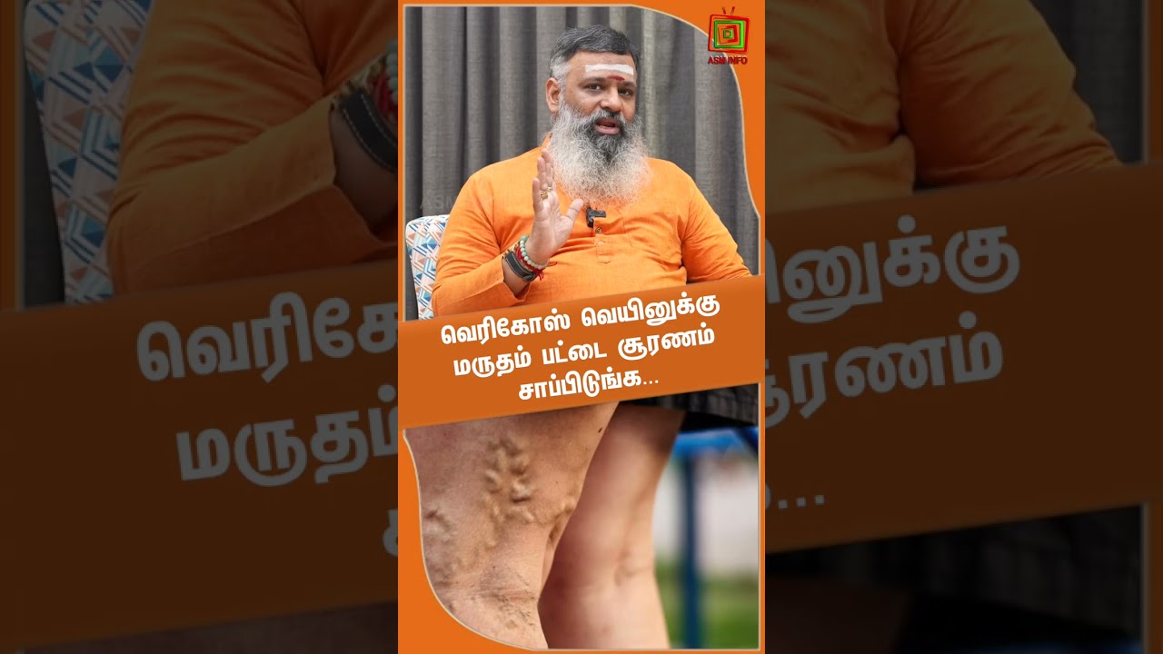 Eat Marutham Patta Suranam for Varicose Veins | Dr.Gowthaman | ASM INFO