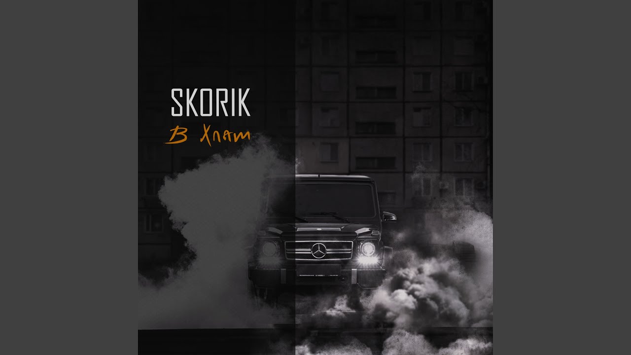 В хлам