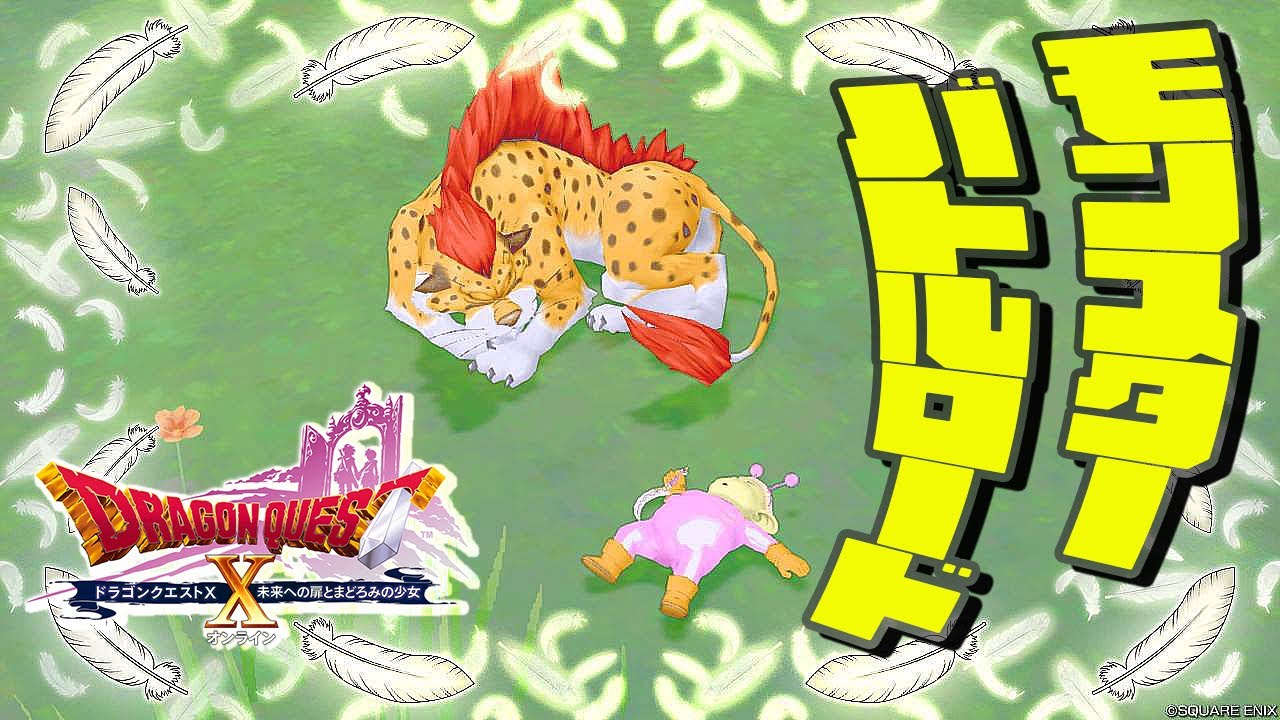 【DQ10】モンスターバトルロード祭り【初心者大使】　※ネタバレ注意
