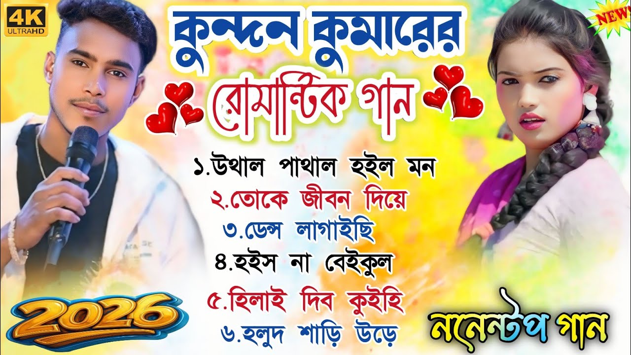 Kundan Kumar Romantic Song || কুন্দন কুমারের রোমান্টিক গান || Purulia New Nonstop Song 2026