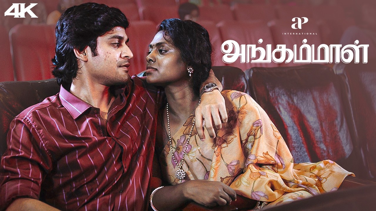 படம் பாக்க போனா படத்தை மட்டும் பாக்கனும்! | Angammal 4K Best Scenes | Geetha Kailasam | Saran Sakthi