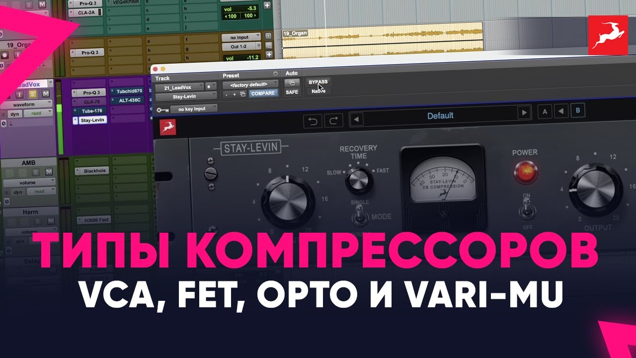 Типы компрессоров VCA, FET, OPTO и Vari-Mu