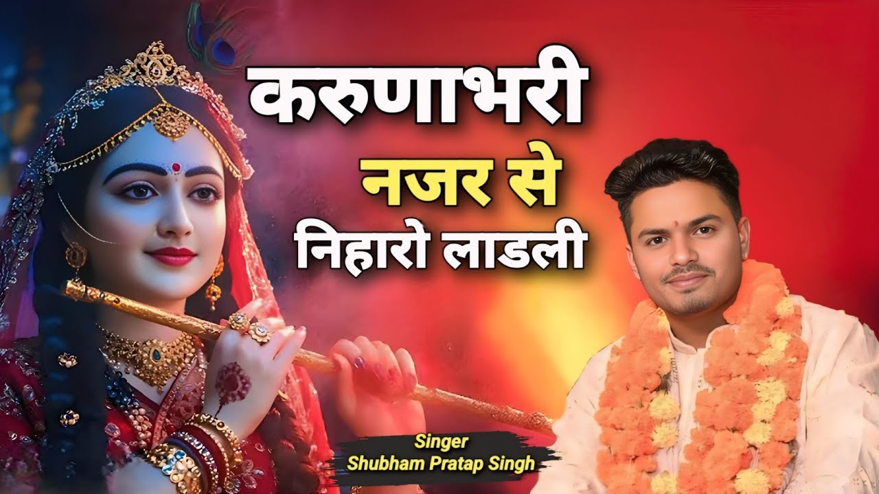 मधुर भजन | करुणा भरी नजर से निहारो लाडली | Shubham Pratap Singh #newbhajan2025 #shriradhajikebhajan