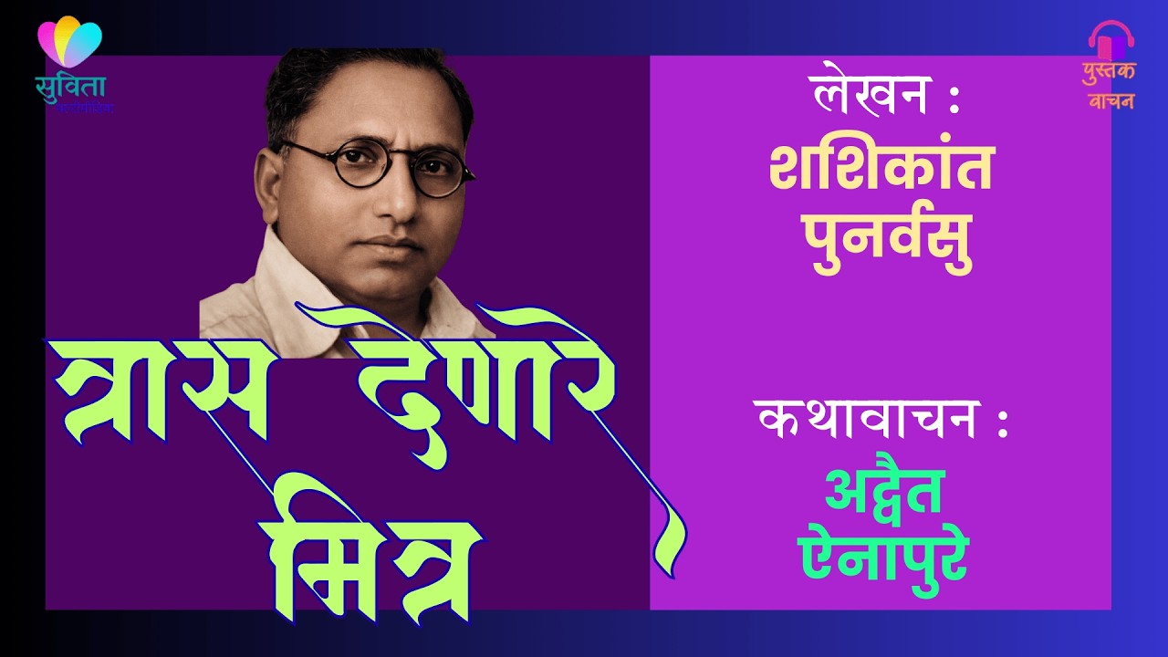त्रास देणारे मित्र  - लेखक : शशिकांत पुनर्वसु   #कथावाचन : अद्वैत ऐनापुरे #कथाकथन