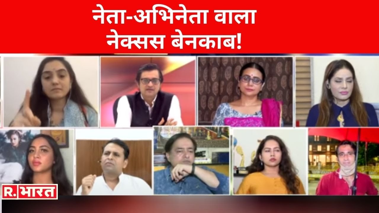 'बॉलीवुड ड्रग्स गैंग' का पर्दाफाश! देखिए Poochta Hai Bharat, अर्नब के साथ