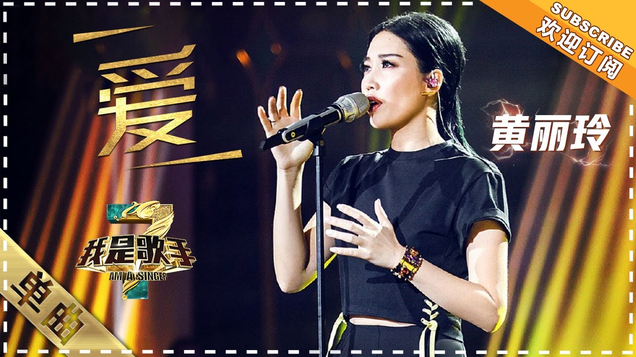 A Lin 黄丽玲《爱》：献唱莫文蔚金曲 - 单曲纯享《我是歌手3》I AM A SINGER 3【歌手官方音乐频道】