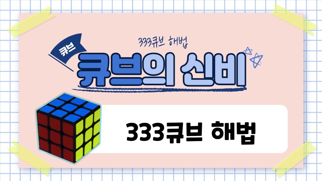 333큐브 해법