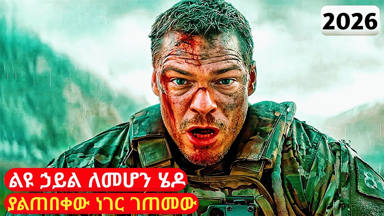 የሟች ወንድሙን ምኞት ለማሳካት ልዩ ኃይል ለመሆን ሄዶ ያልጠበቀው ነገር ገጠመው | cinemawi #ethiopia #ebs