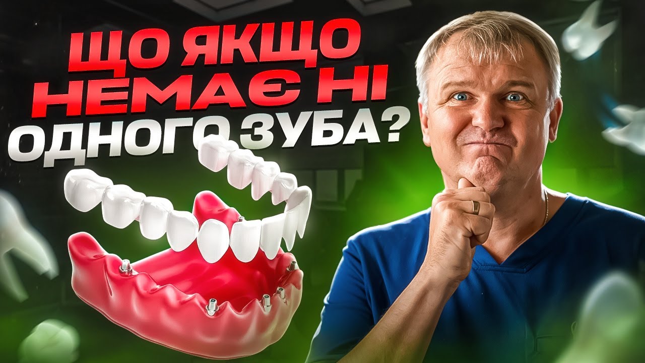 Якщо у вас не залишилось зубів робіть це!