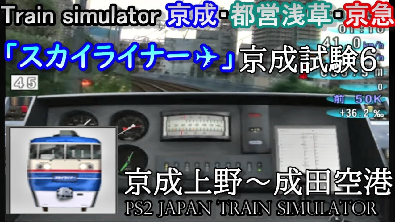 Train simulator 京成・都営浅草・京急 京成試験6 7AE11 京成旧AE形　上野～成田空港
