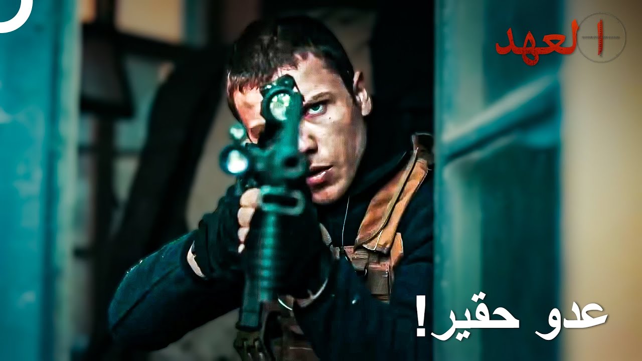 عبقرية قائد يافوز المثالية | العهد