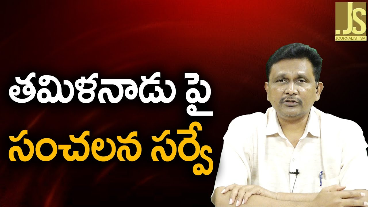 తమిళనాడు పై సంచలన సర్వే Bjp going to won