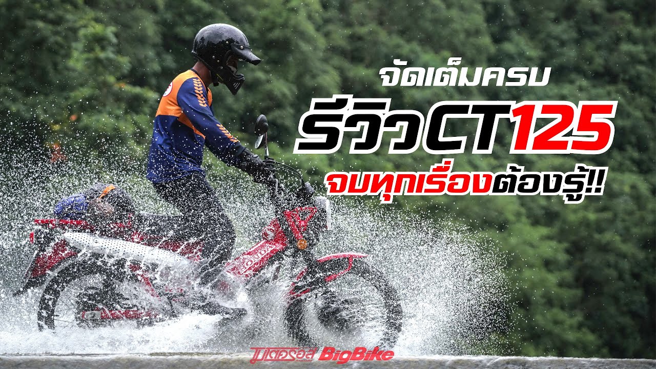 รีวิวCT125  ขี่เต็มทริป ตอบทุกประเด็นต้องรู้!!