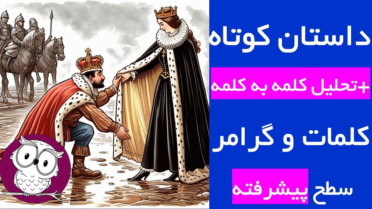 آموزش لغات پیشرفته انگلیسی با داستان + مثال