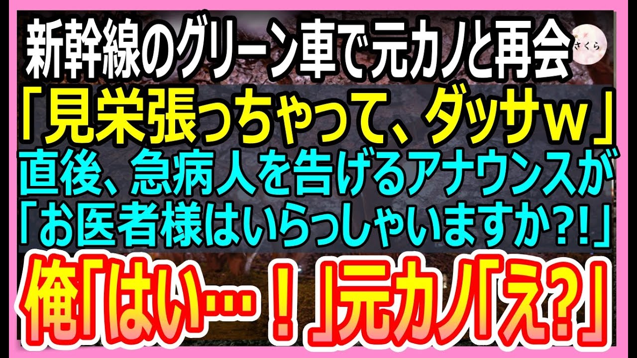 【感動する話】新幹線で元カノに遭遇「見栄はってグリーン車？あんた別れて正解だわｗ」→直後、「この中にお医者様はおられませんか？」俺が名乗り出ると彼女が顔面蒼白になって…【いい話・朗読・泣ける話】