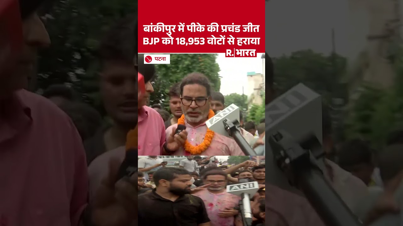 Bihar Bankipur Bypoll Election Result: बांकीपुर से जीत के बाद Prashant Kishor का पहला बयान सुनिए!