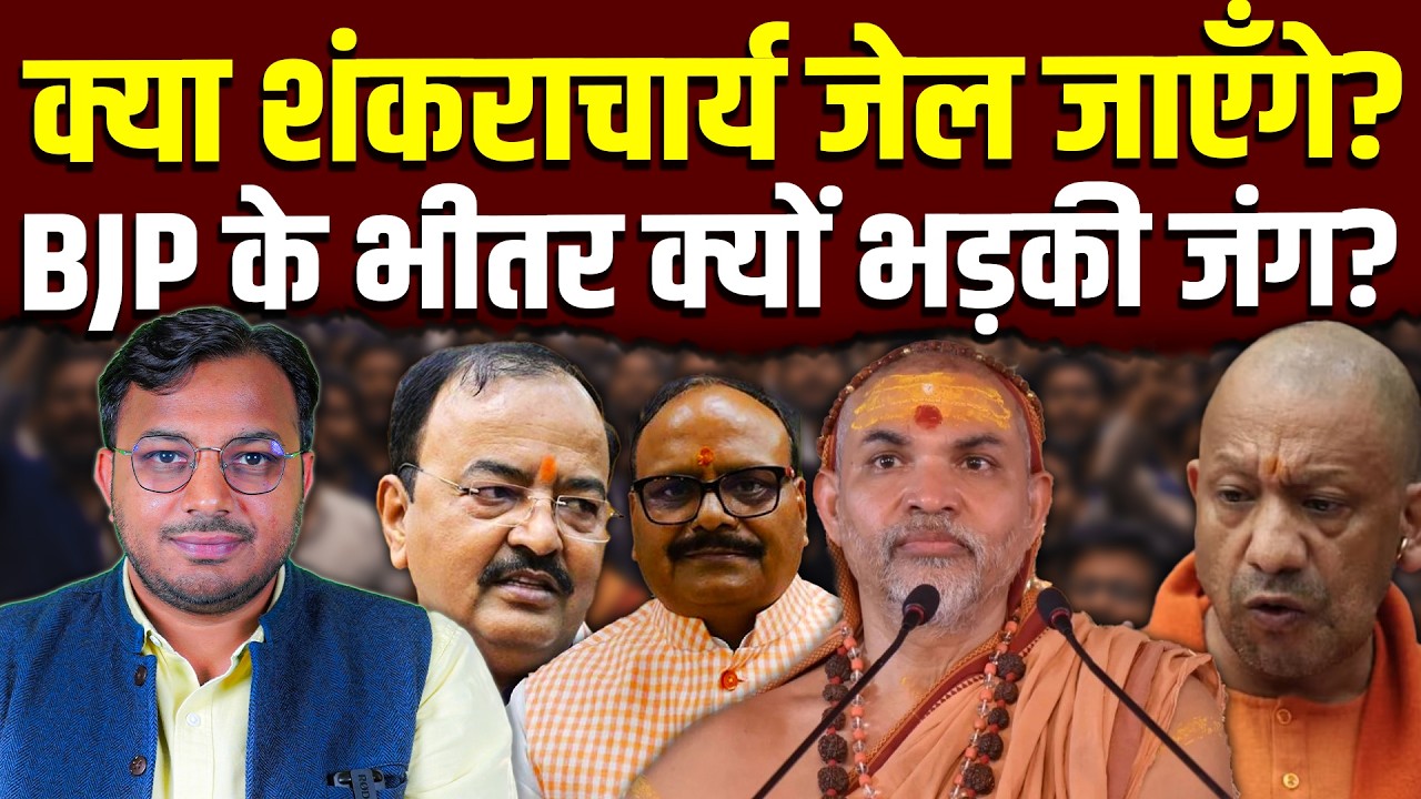 क्या शंकराचार्य जेल जाएँगे? || BJP के भीतर क्यों भड़की जंग? || Dr. Laxman Yadav