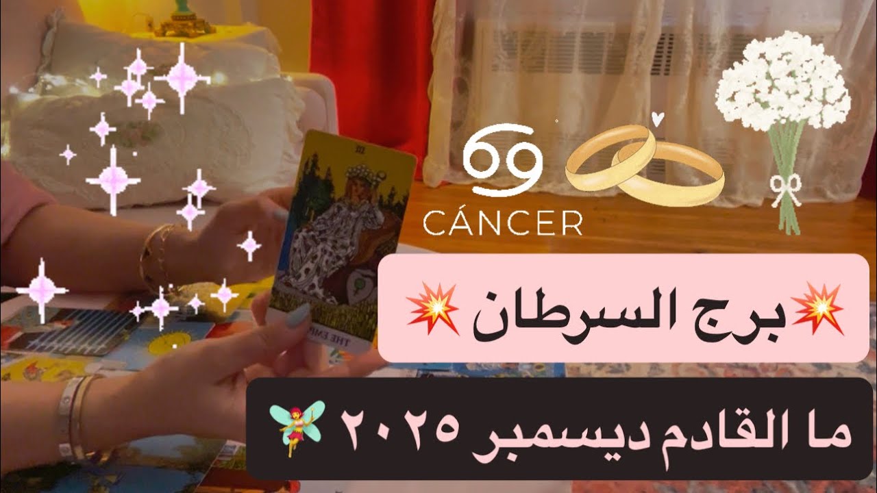 برج السرطان ♋️❤️ما القادم ديسمبر٢٠٢٥..ارتباط رسمى/شهص حديد يغير حياتك للافضل/انتصار عظيم/وفرة مال