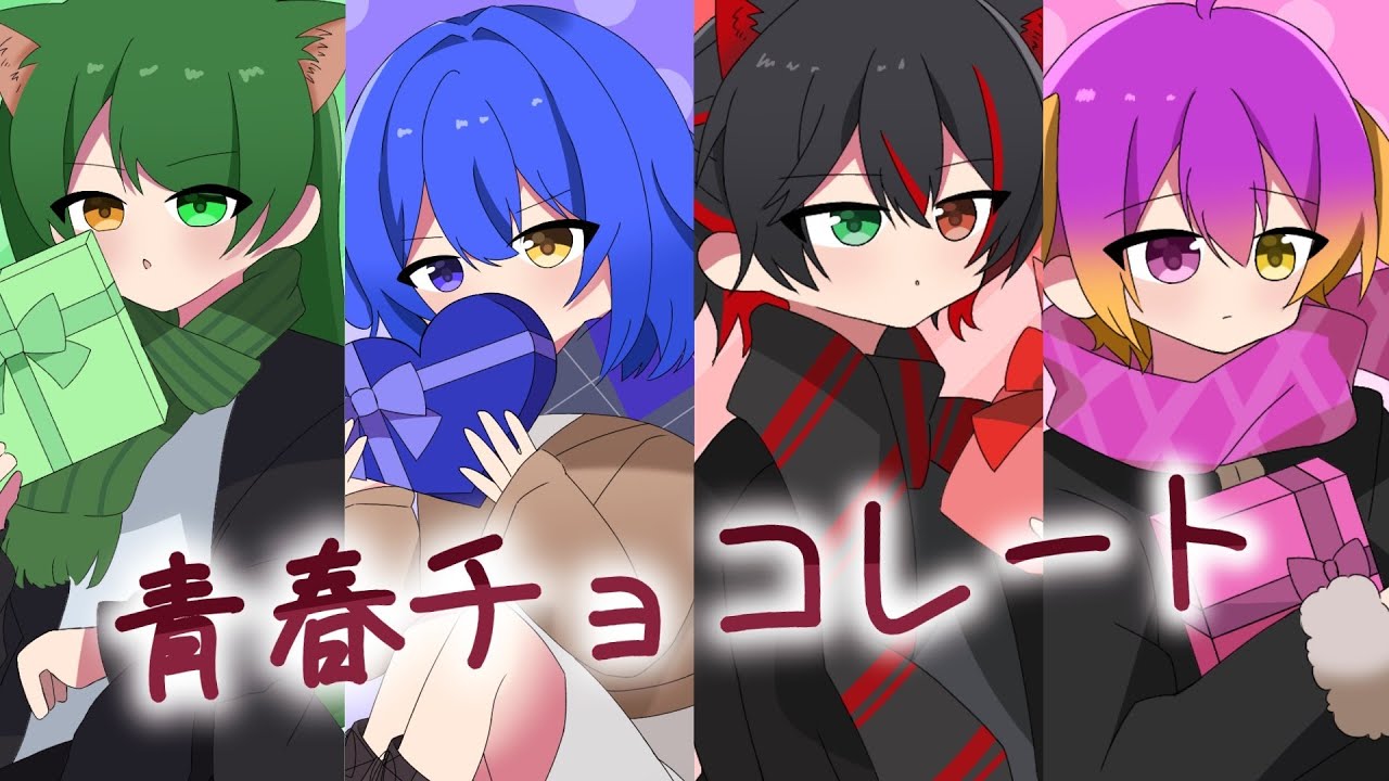 【歌ってみた】【一人四役】青春チョコレート／covered by りなりん×りゆん×亜蓮×蘭