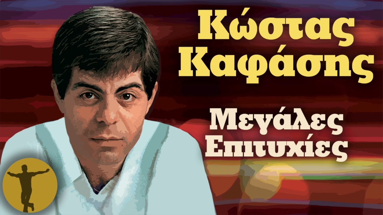Καφάσης Κώστας - Μεγάλες Επιτυχίες | Βαριά κι Ασήκωτα