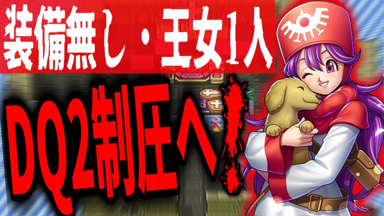 【DQ2】仲間も装備もいらない！裸のムーンブルク王女1人で全クリする狂った企画！前編/Princess Moonburg saves the world alone with nothing!